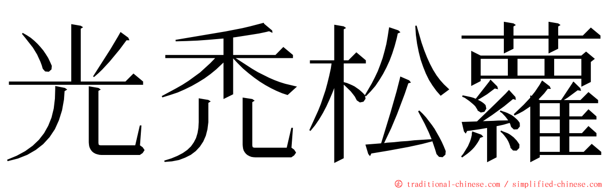 光禿松蘿 ming font
