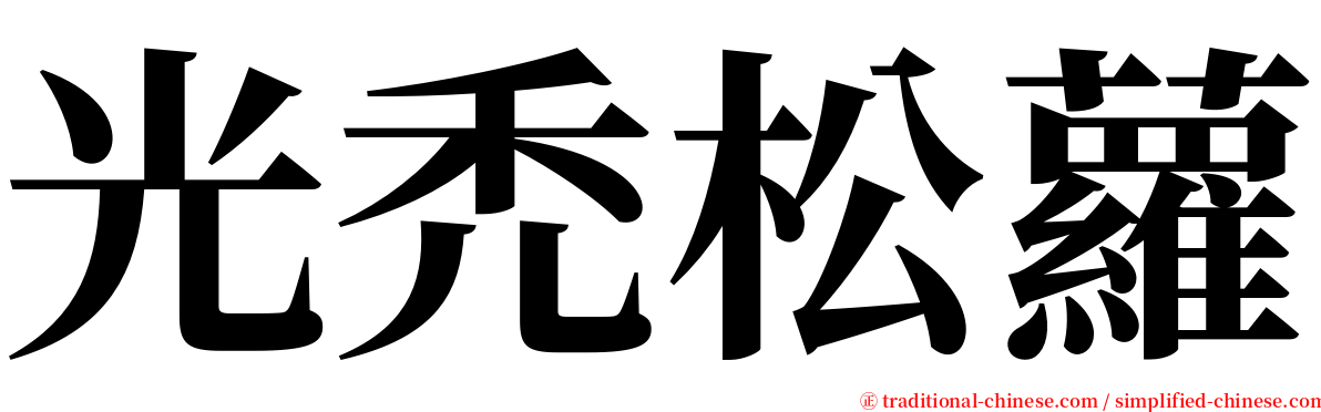光禿松蘿 serif font