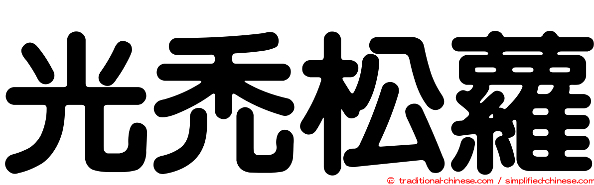 光禿松蘿