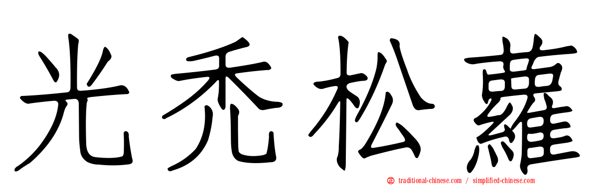 光禿松蘿