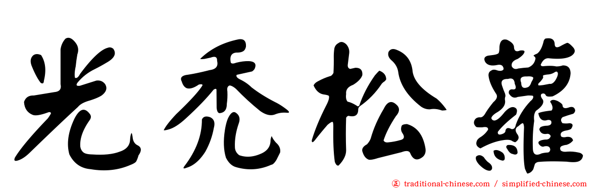 光禿松蘿
