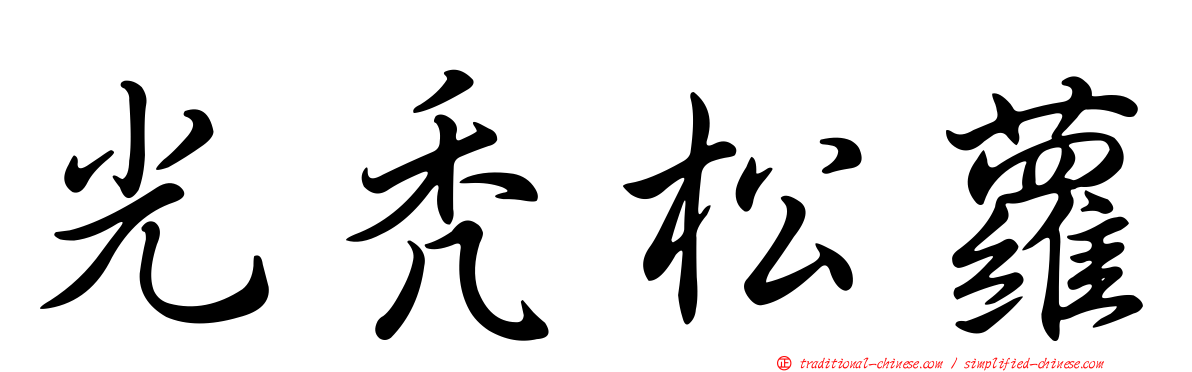 光禿松蘿