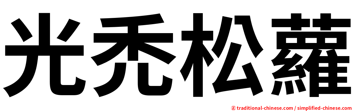 光禿松蘿