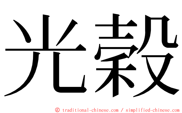 光穀 ming font