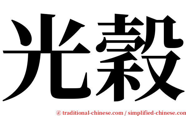 光穀 serif font