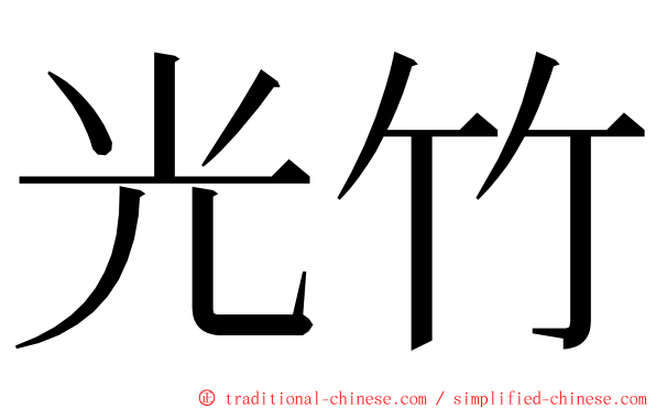 光竹 ming font