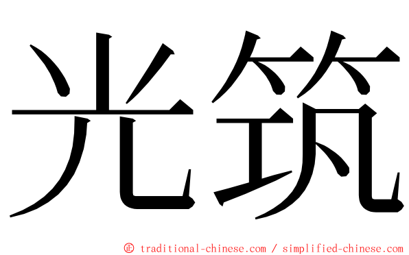 光筑 ming font