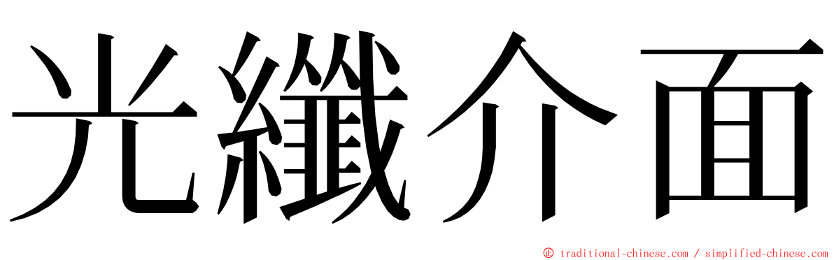 光纖介面 ming font