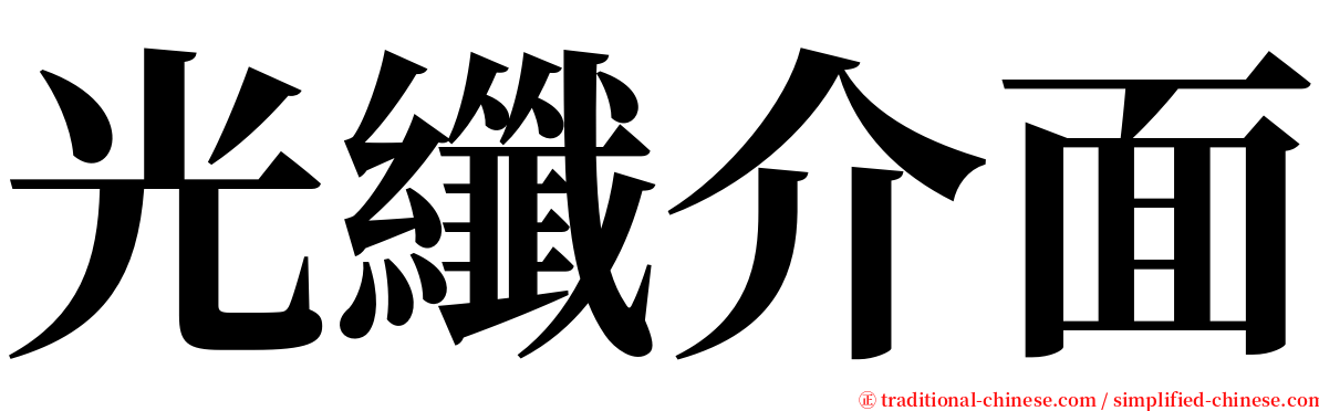 光纖介面 serif font