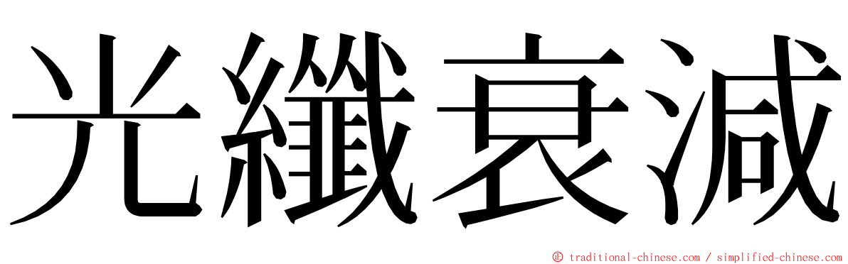 光纖衰減 ming font