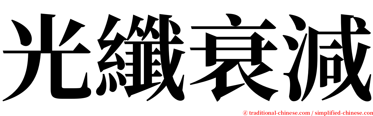 光纖衰減 serif font