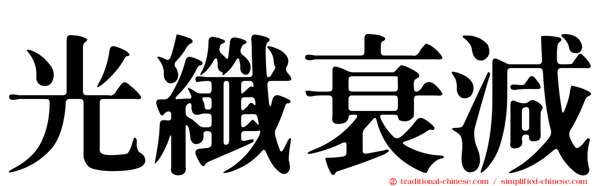 光纖衰減