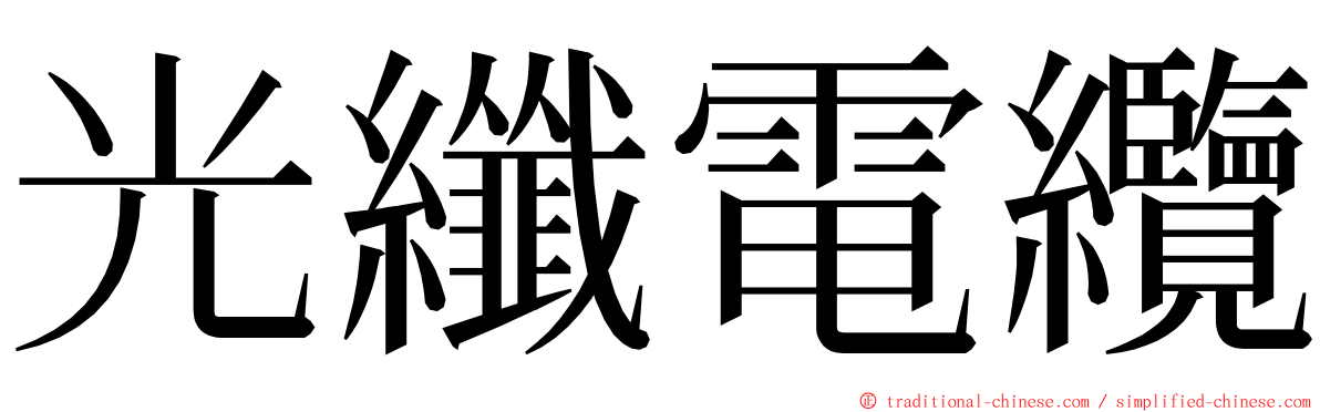 光纖電纜 ming font