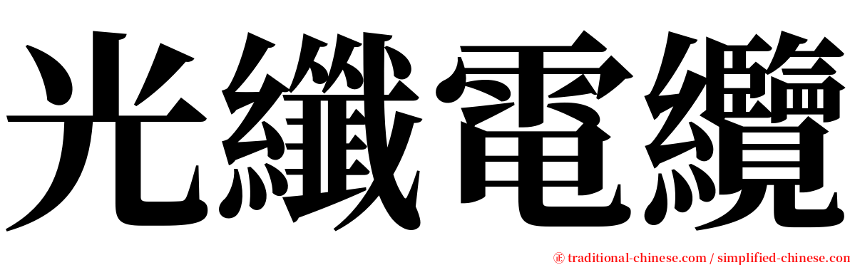 光纖電纜 serif font