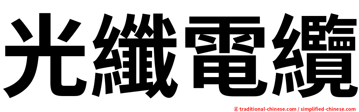 光纖電纜