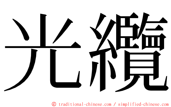 光纜 ming font