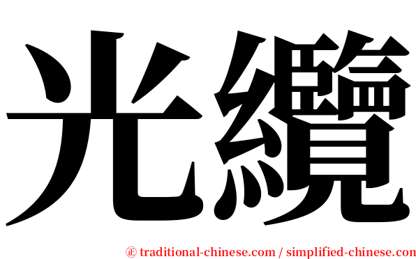 光纜 serif font