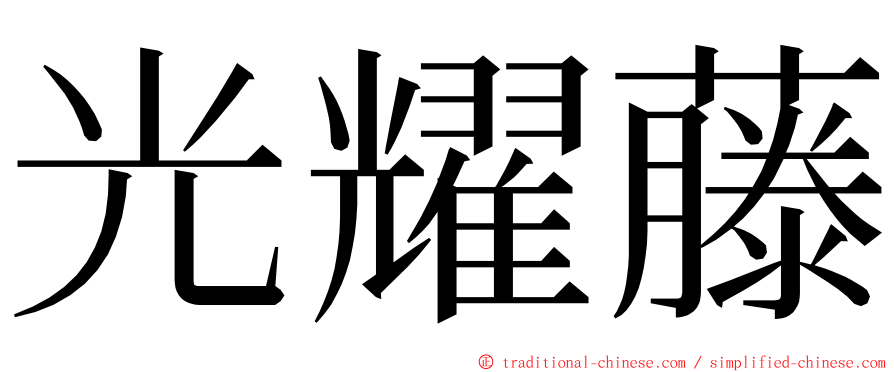 光耀藤 ming font