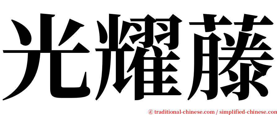 光耀藤 serif font