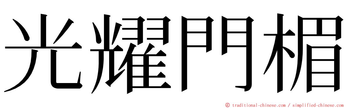 光耀門楣 ming font