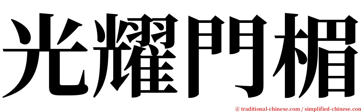 光耀門楣 serif font