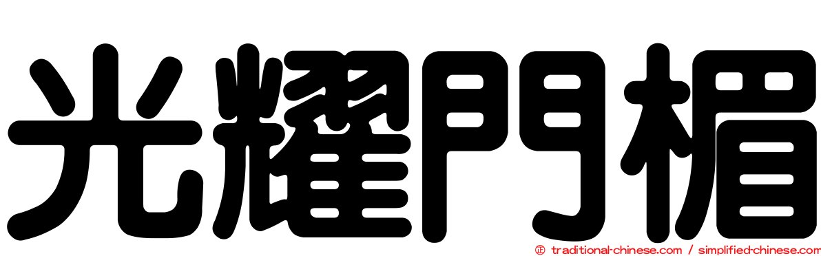 光耀門楣