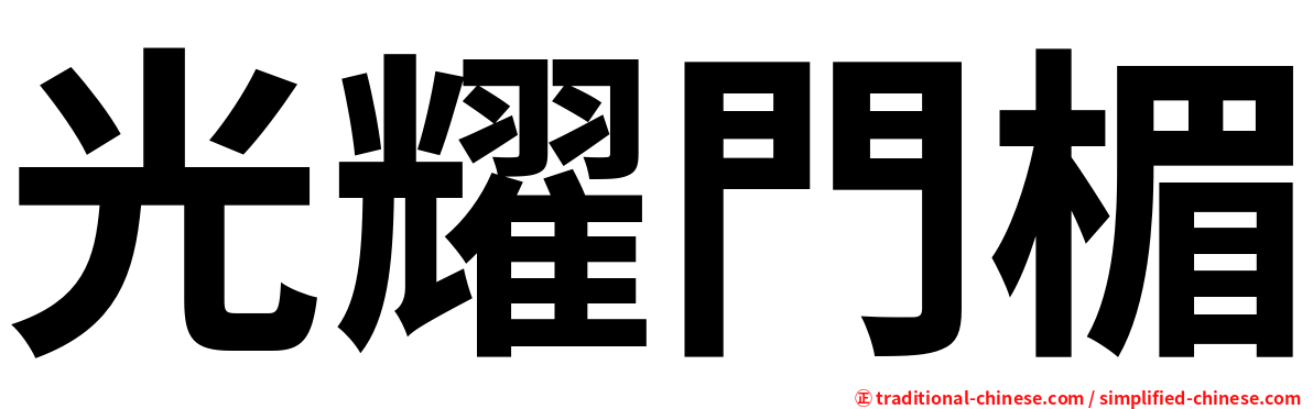 光耀門楣