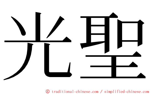 光聖 ming font