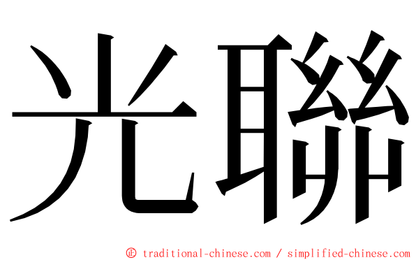 光聯 ming font