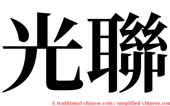 光聯 serif font