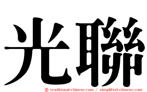 光聯