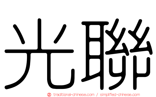 光聯