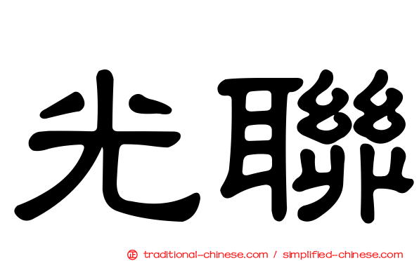 光聯