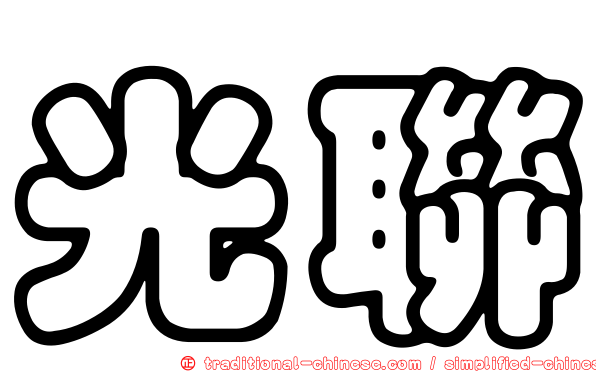光聯
