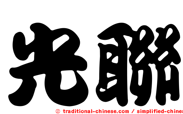 光聯