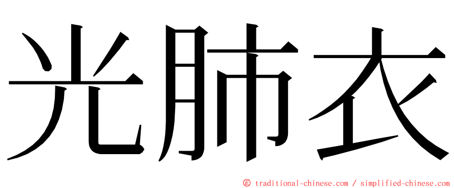 光肺衣 ming font