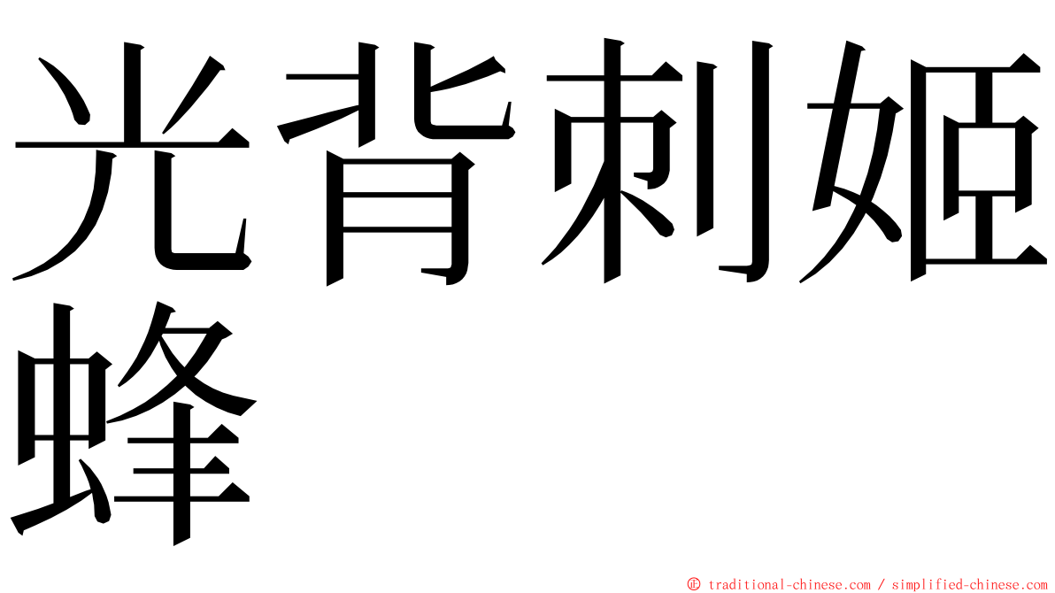 光背刺姬蜂 ming font