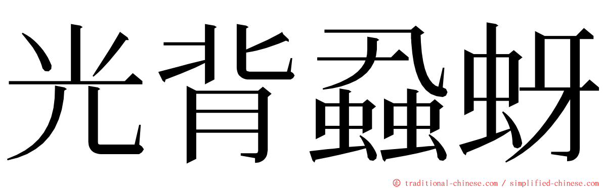 光背蝨蚜 ming font