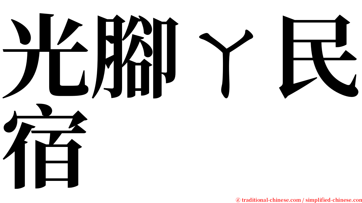 光腳ㄚ民宿 serif font