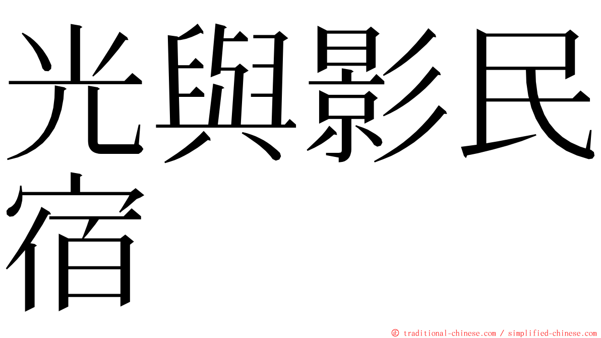 光與影民宿 ming font