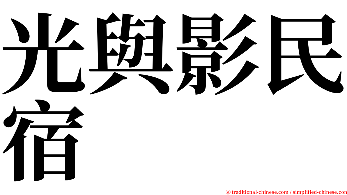 光與影民宿 serif font