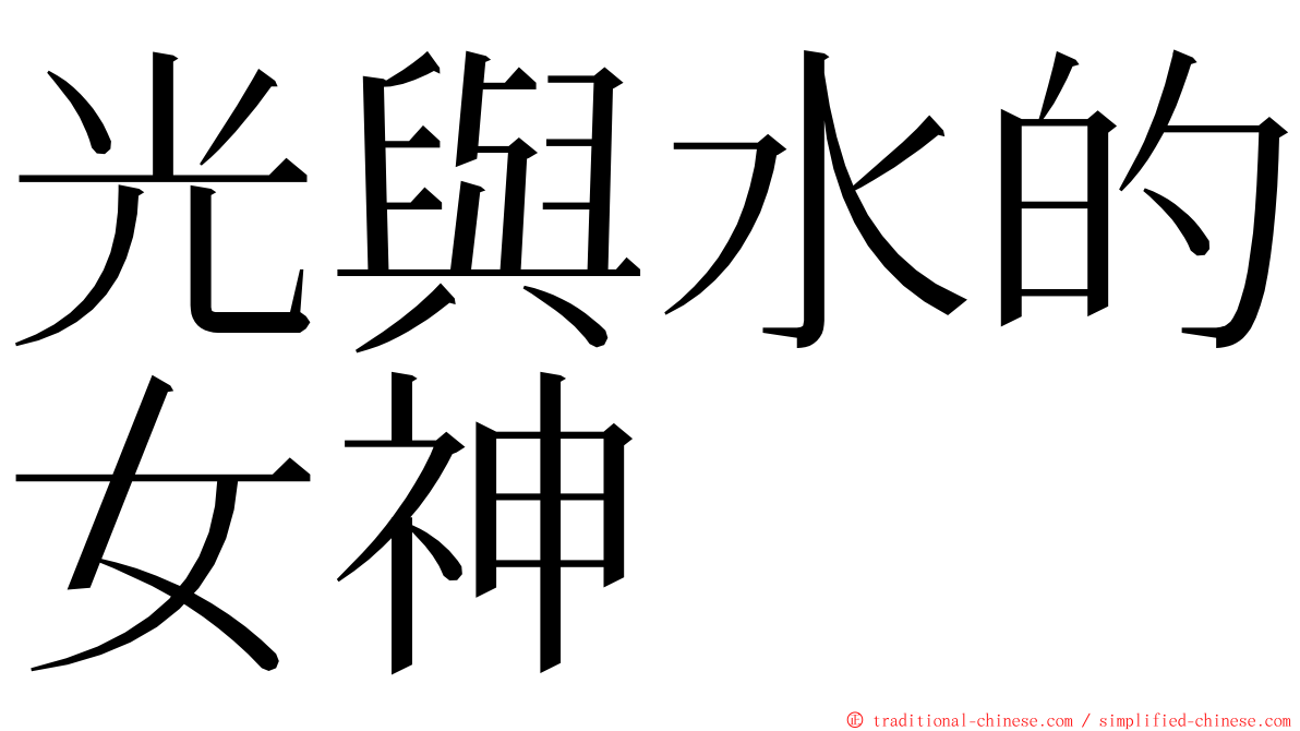 光與水的女神 ming font