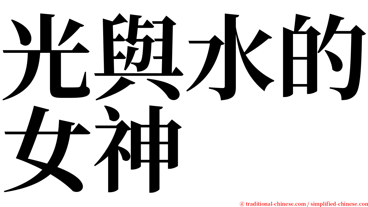 光與水的女神 serif font