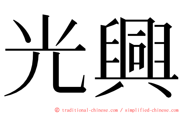 光興 ming font