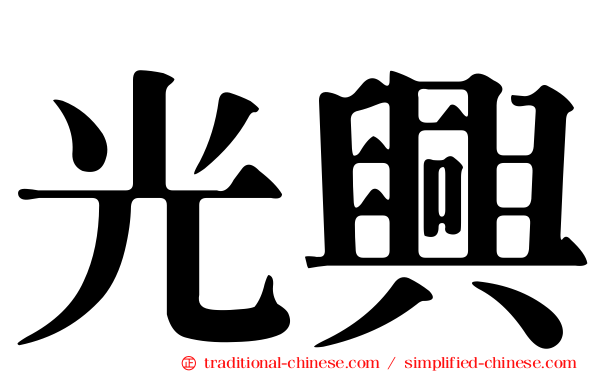 光興