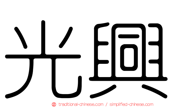 光興