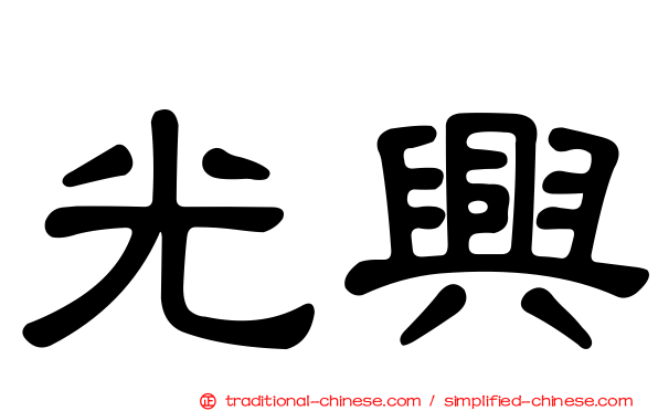 光興