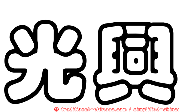 光興