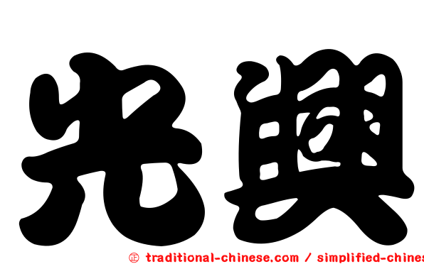 光興