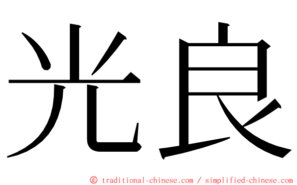 光良 ming font